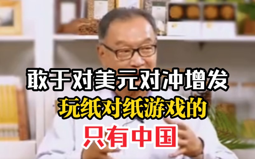 温铁军教授:敢于对世界金融资本对冲增发玩纸对纸游戏的只有中国哔哩哔哩bilibili