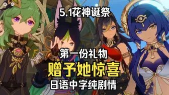 「原神·日语·剧情」5.1花神诞祭·第一份礼物