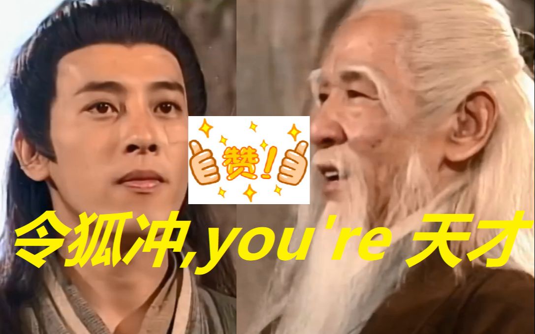 吕颂贤版笑傲江湖风清扬对令狐冲的天赋赞不绝口