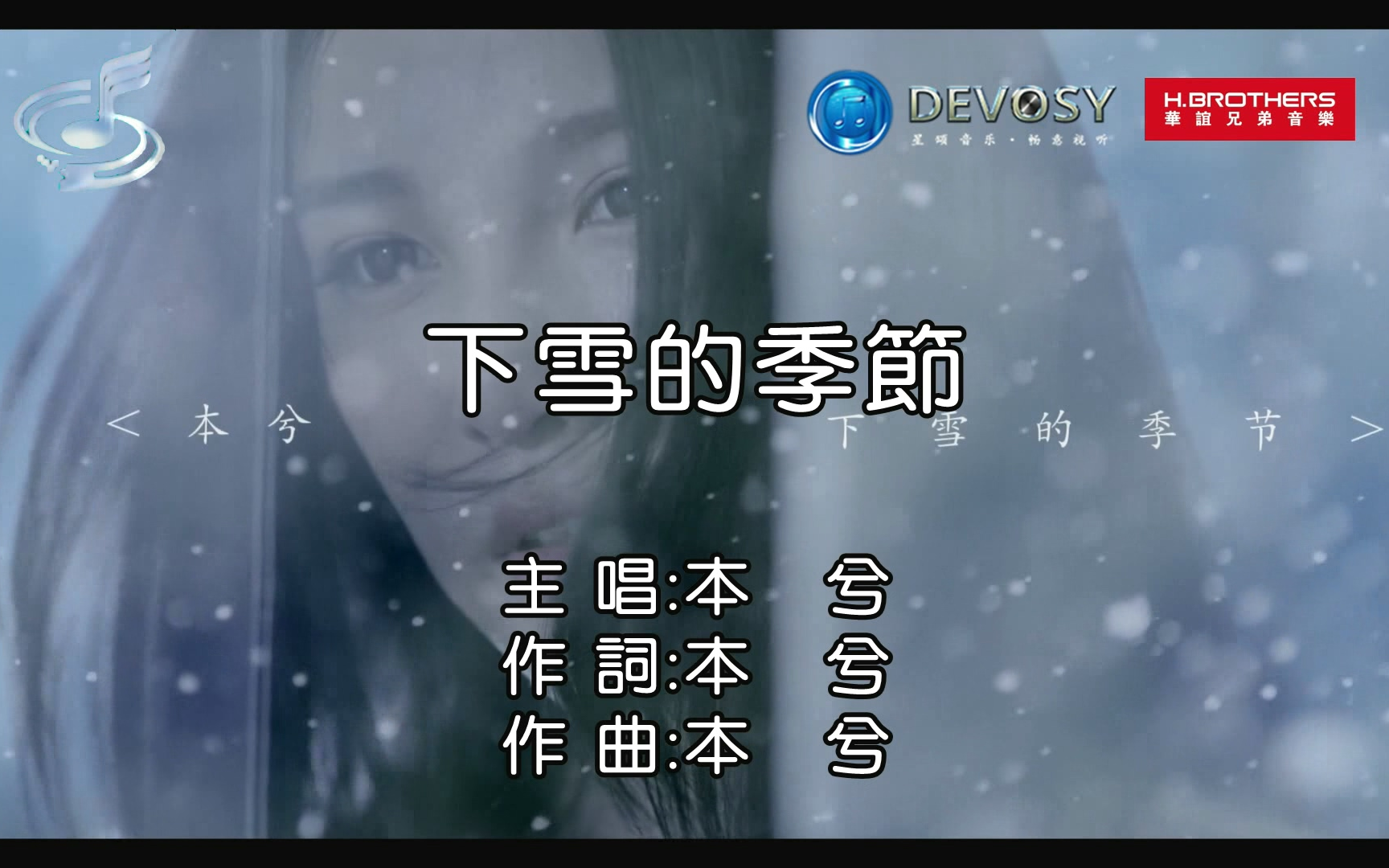 [图]【台湾扬声·纯享版】本兮 - 下雪的季节（Entertainment KTV）