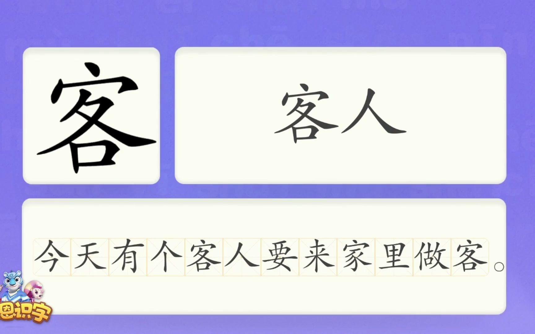 洪恩识字汉字卡0480客今天有个客人要来家里做客.客人客车客气汉字启蒙宝宝学汉字国学启蒙高清免费哔哩哔哩bilibili