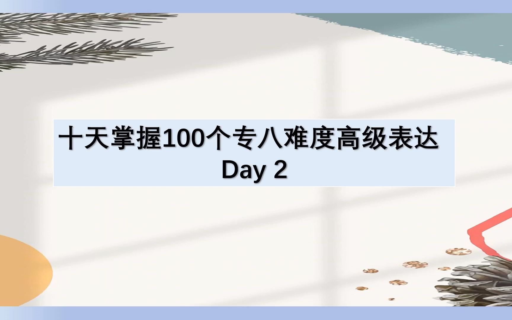 10天掌握100个专八难度高级表达|Day2|“明确表明”中的“明确”怎么表达?哔哩哔哩bilibili