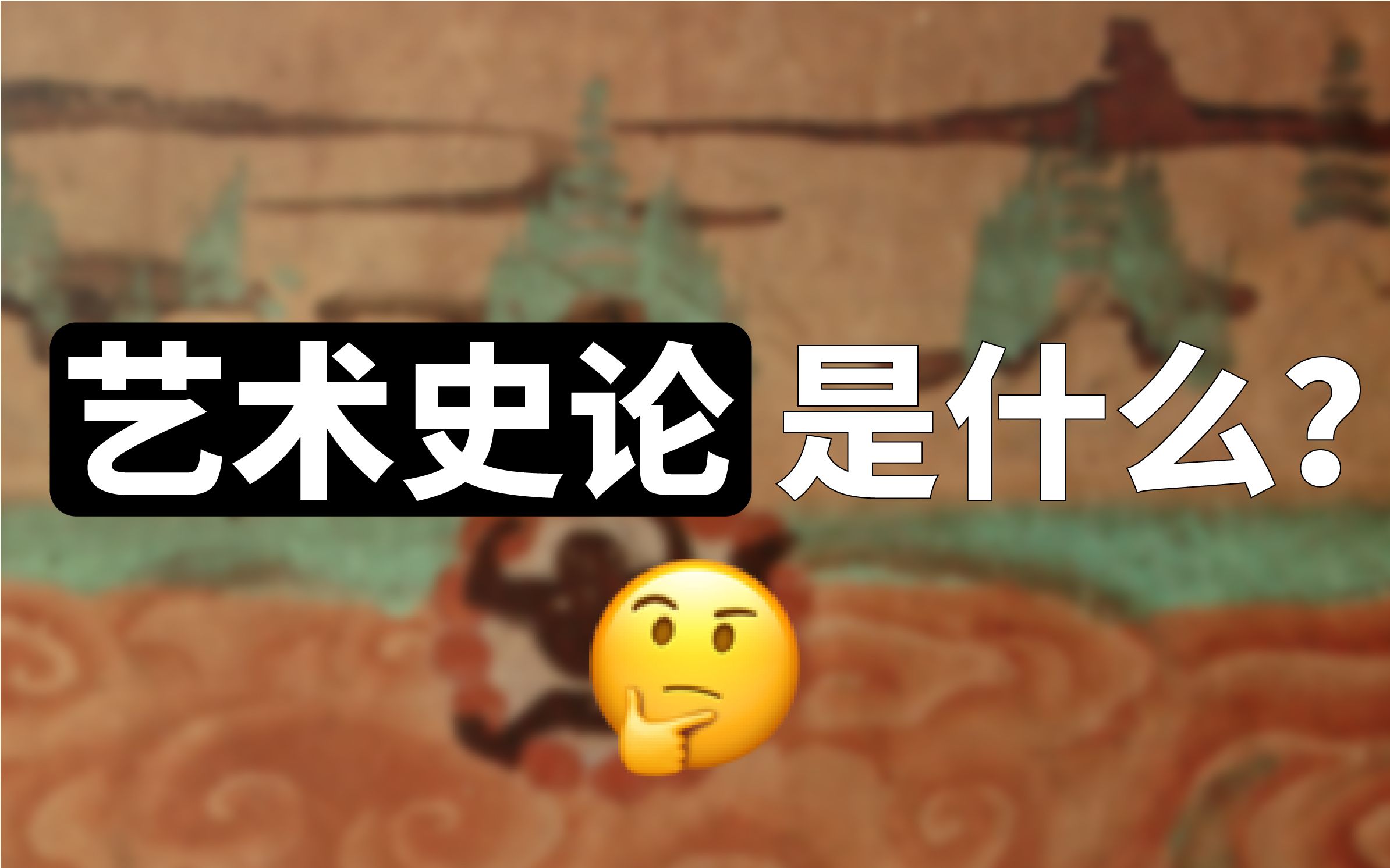 艺术史论到底是啥!!哔哩哔哩bilibili