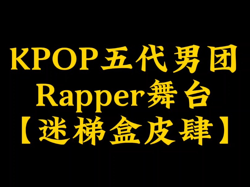 五代男团Rapper舞台,哪家强?哔哩哔哩bilibili