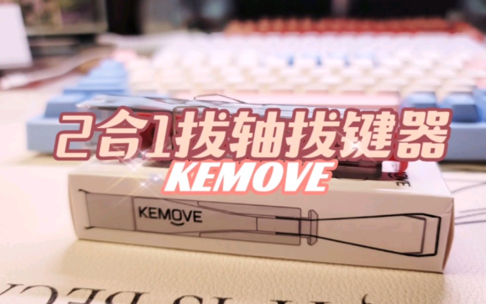 键盘少女新武器 —— Kemove 二合一拔轴拔键器哔哩哔哩bilibili