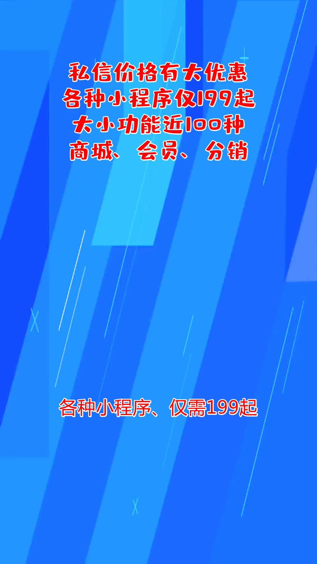 做小程序仅需199起 #小程序开发公司 #小程序开发代理 #哔哩哔哩bilibili