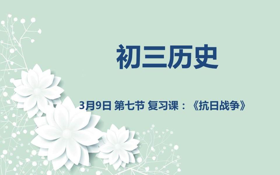 初三历史0309 第七节 复习课:《抗日战争》哔哩哔哩bilibili