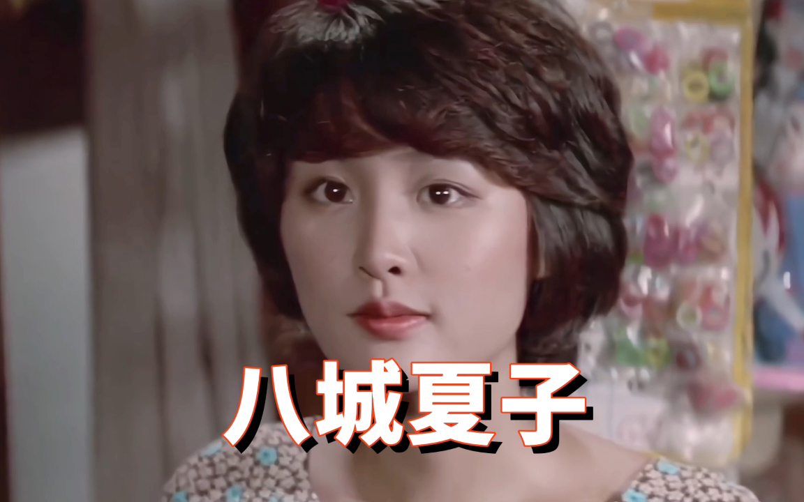 八城夏子:活跃于70年代日本演员,80年代婚后引退哔哩哔哩bilibili