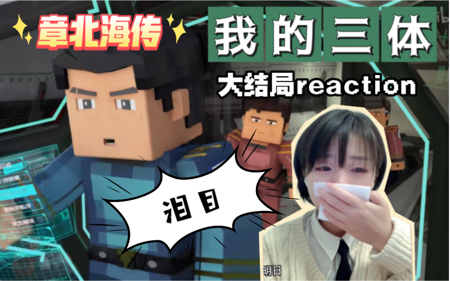 [图]《我的三体之章北海传》09话reaction｜星辰大海才是他的归宿！