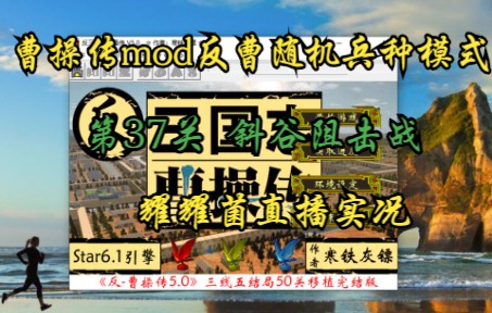 曹操传mod反曹操传随机兵种(斜谷阻击战)实况