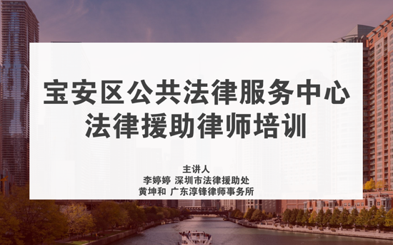 李婷婷、黄坤和|宝安区公共法律服务中心法律援助业务培训哔哩哔哩bilibili