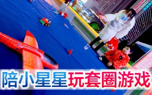 Download Video: 宜昌夫妻带宝宝玩套圈游戏，小星星拿到了自己想要的玩具，却哭了