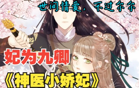 [图]一口气看完恋爱漫画解说：《神医小娇妃》重生+宅斗+升级+逆袭让你一次看过瘾！