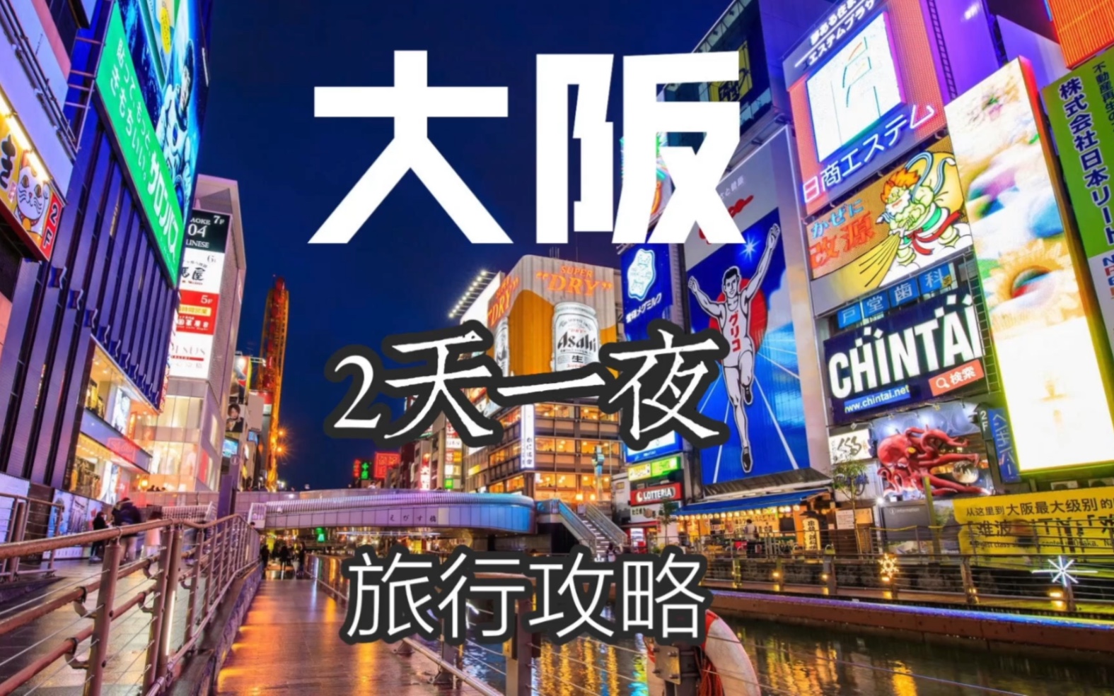 大阪2天1夜自由行攻略|请收藏哔哩哔哩bilibili