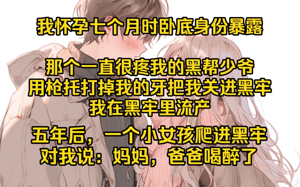 [图]我怀孕七个月的时候，卧底身份暴露。那个一直很疼我的黑帮少爷，用枪托打掉了我的牙，踢断了我的肋骨，把我关进黑牢。