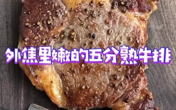 五分熟外焦里嫩的谷饲眼肉心牛排,完整版在前面的视频中.哔哩哔哩bilibili