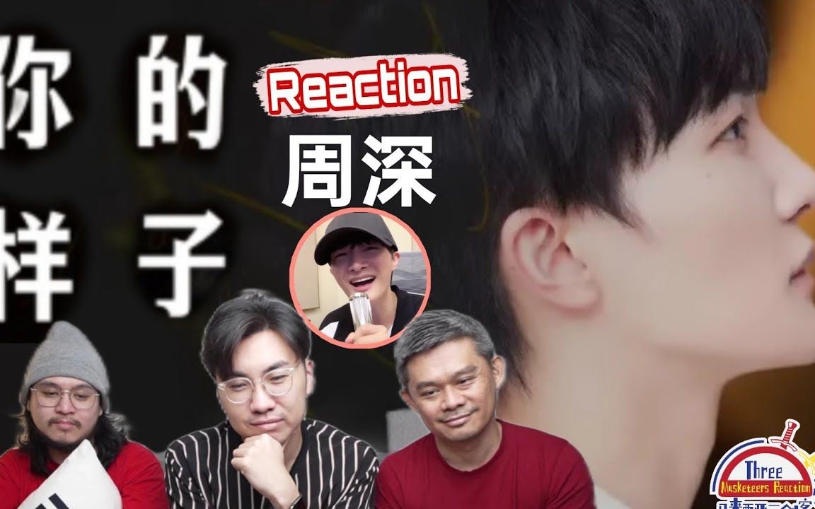 [图]【REACTION】周深《你的样子》淡淡唱出浓浓情怀，温暖马来西亚三剑客的心！（plus彩蛋-给生米的歌）