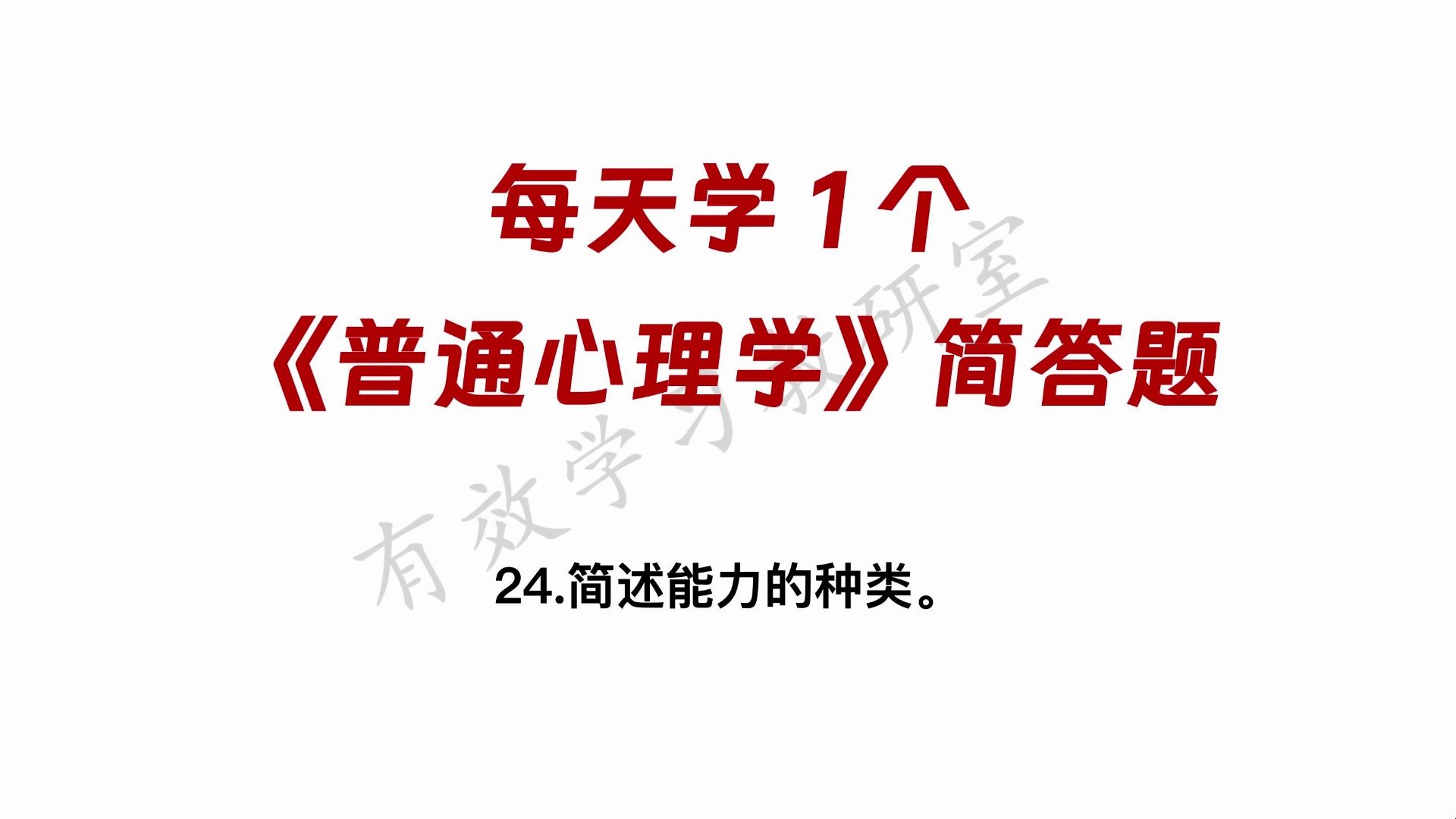 考研心理学347【每天学1个】《普通心理学》(彭聃龄)简答题24哔哩哔哩bilibili