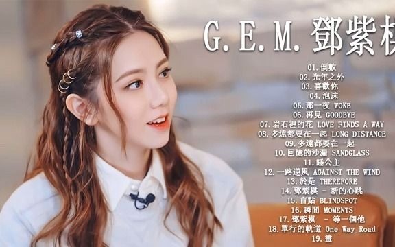 [图]【G.E.M邓紫棋】精选歌单15首合集