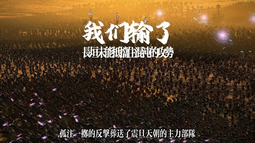 我们输了长垣未能抵挡住混沌的攻势_游戏热门视频