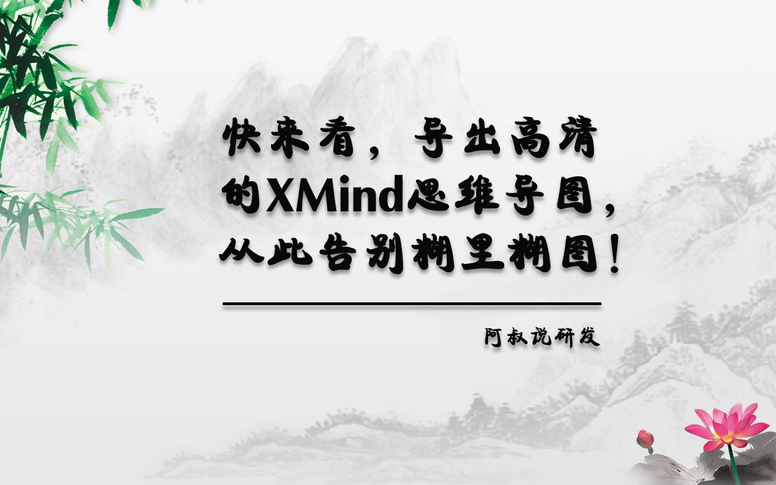 快来看,导出高清的XMind思维导图,从此告别糊里糊图!哔哩哔哩bilibili