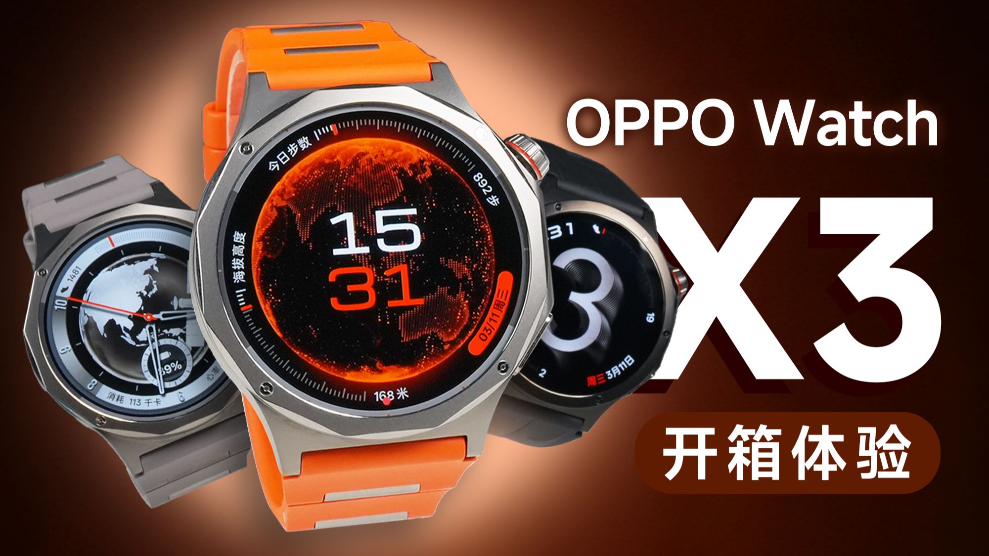 【大家测】 钛度旗舰 OPPO Watch X3开箱体验 十二边形腕上旗舰 健康运动功能再升级