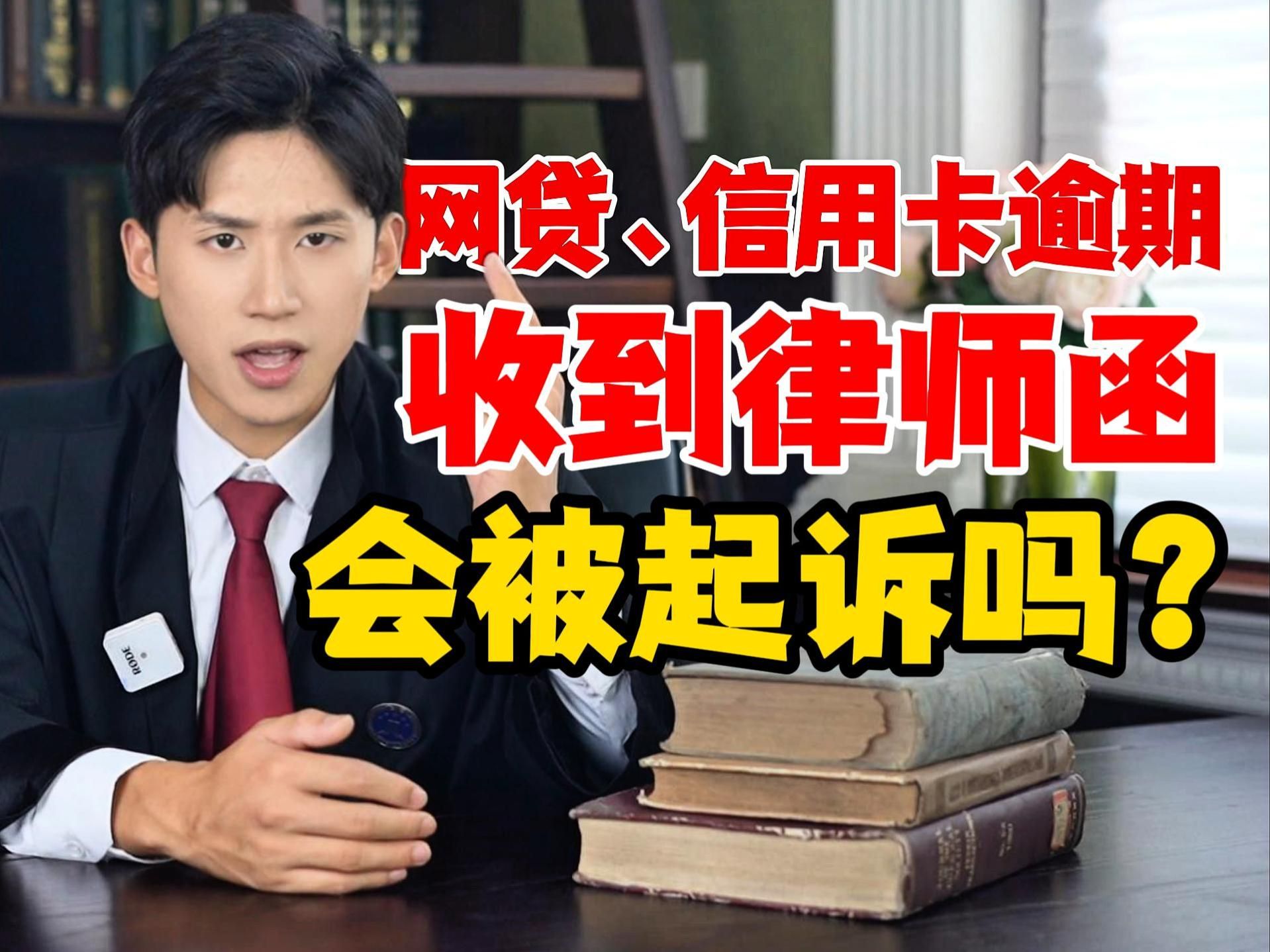 网贷、信用卡逾期收到律师函?!负债人是否会被起诉?看完这条视频你就明白!哔哩哔哩bilibili