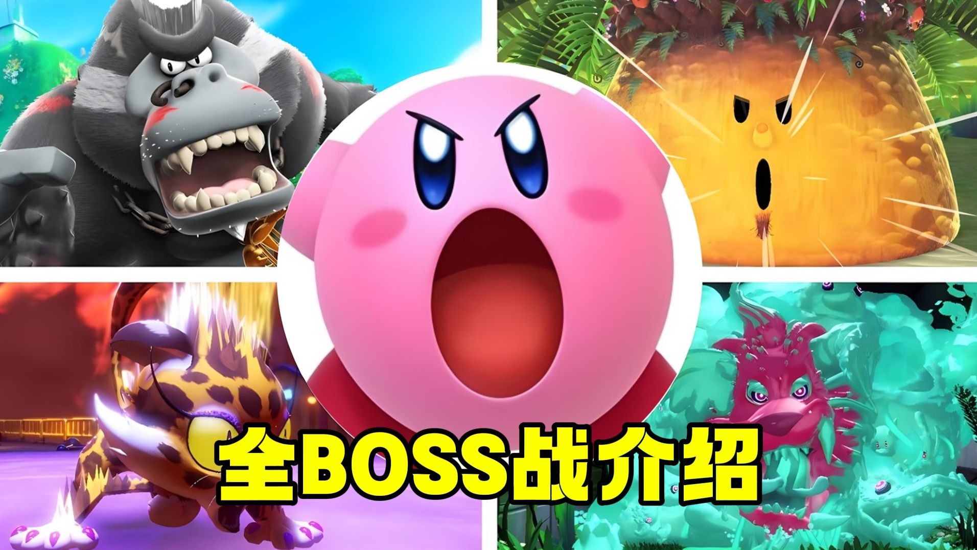 来了!盘点《星之卡比 探索发现》一周目全boss战