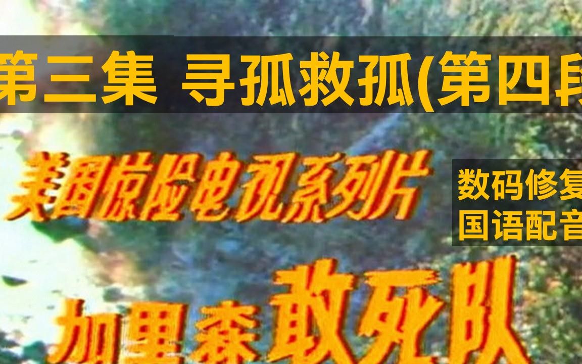 [图]老劇《加里森敢死队第三集--寻孤救孤第四段》 个人电脑数码修复