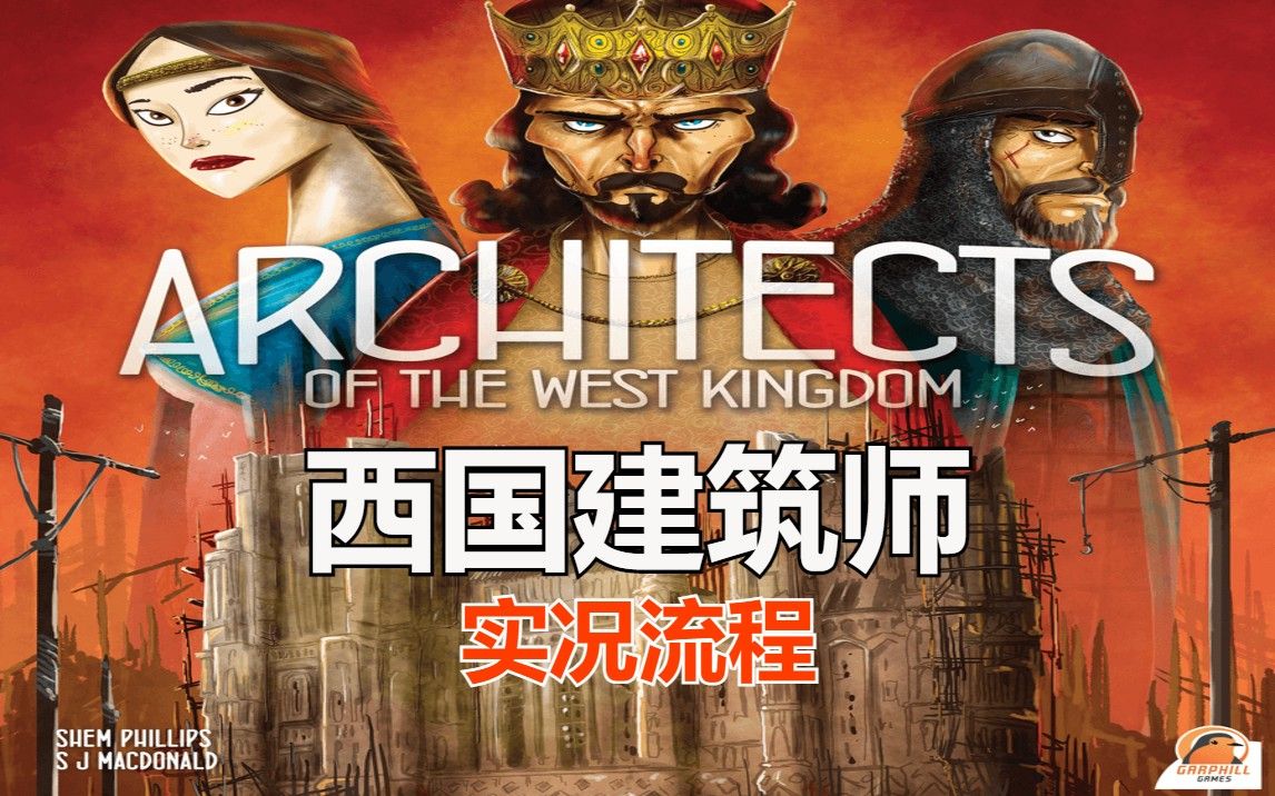 【雕梁画柱】西国建筑师 Architects of the West Kingdom 实况流程哔哩哔哩bilibili