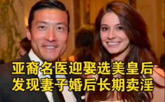 [图]亚裔名医年入千万迎娶选美皇后，5年后发现妻子婚后长期卖淫