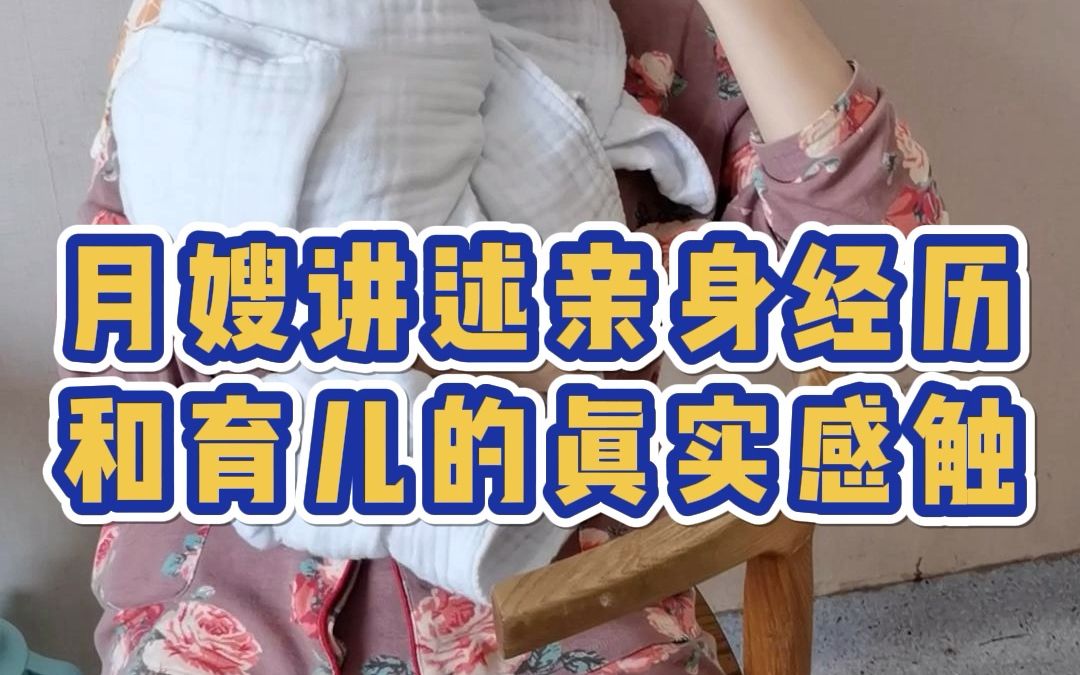 月嫂讲述亲身经历和育儿的真实感触哔哩哔哩bilibili