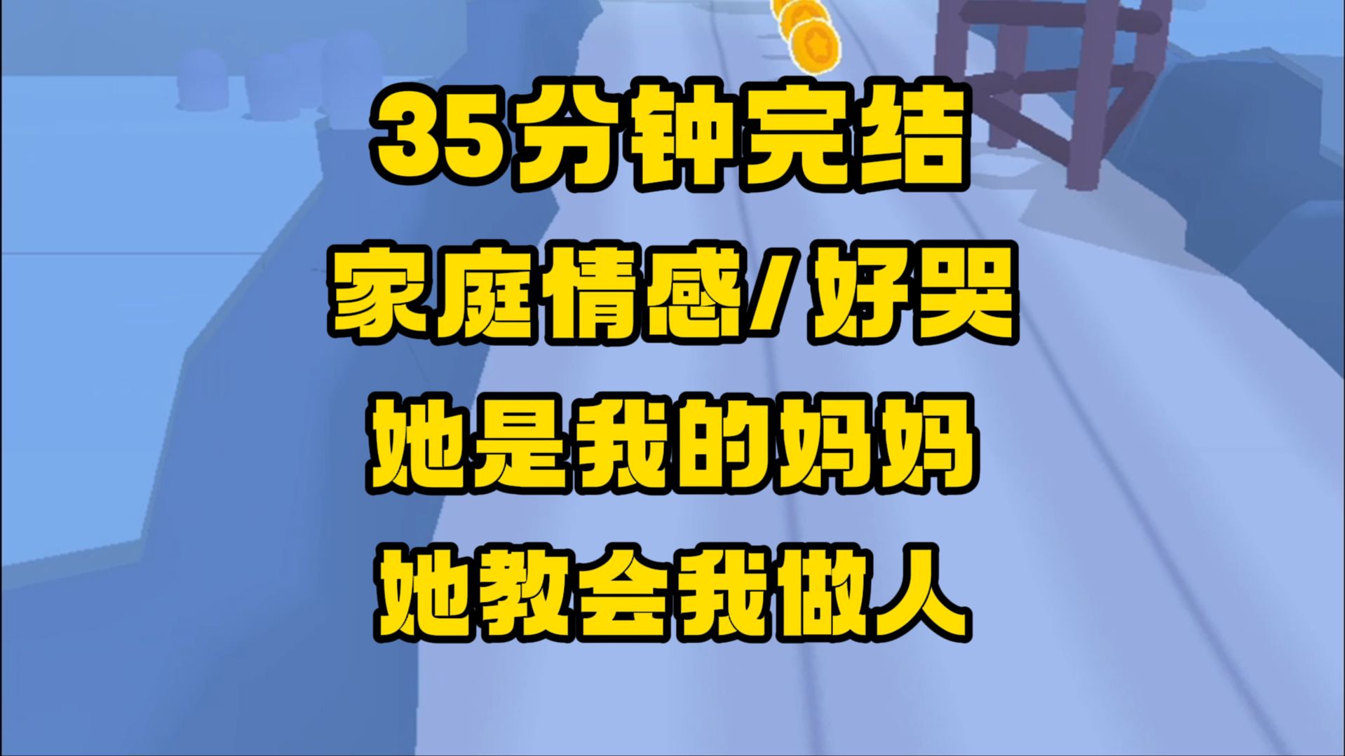 [图]【完结文】她花了二十万把我从一个小山村买来，告诉我她是我的阿姨，不，她是最美的女人，她是我的妈妈，她教会我做人！