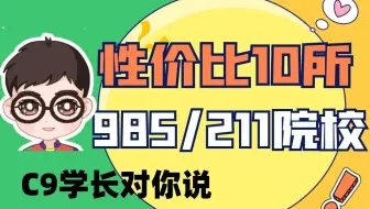 C9学长对你说：23金融专硕考研性价比最高的十所985/211院校！金融考研必须知道的择校技巧
