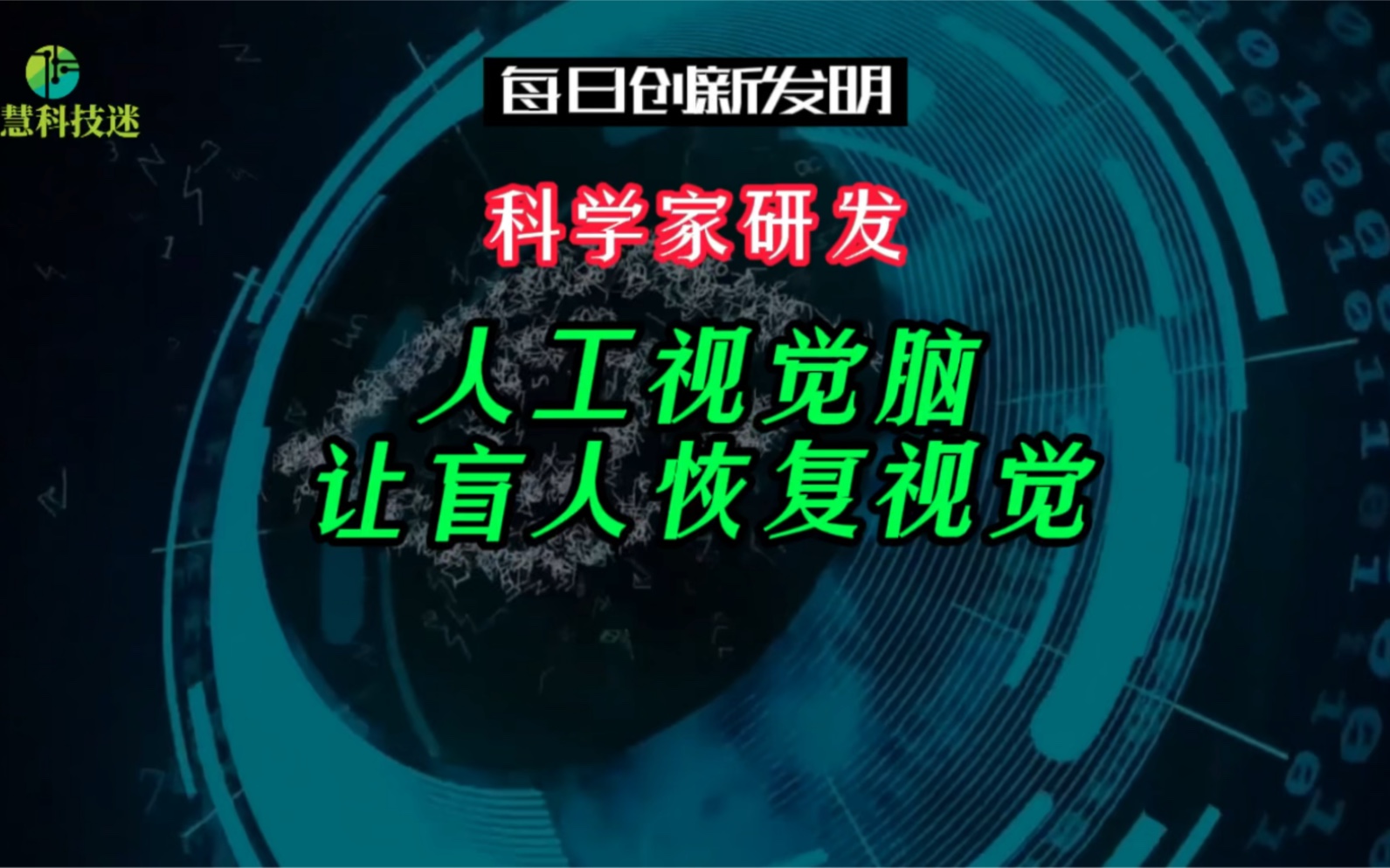 【每日创新发明】不得不赞的科技!科学家研发“人工视觉脑”让盲人恢复视觉#哔哩哔哩bilibili