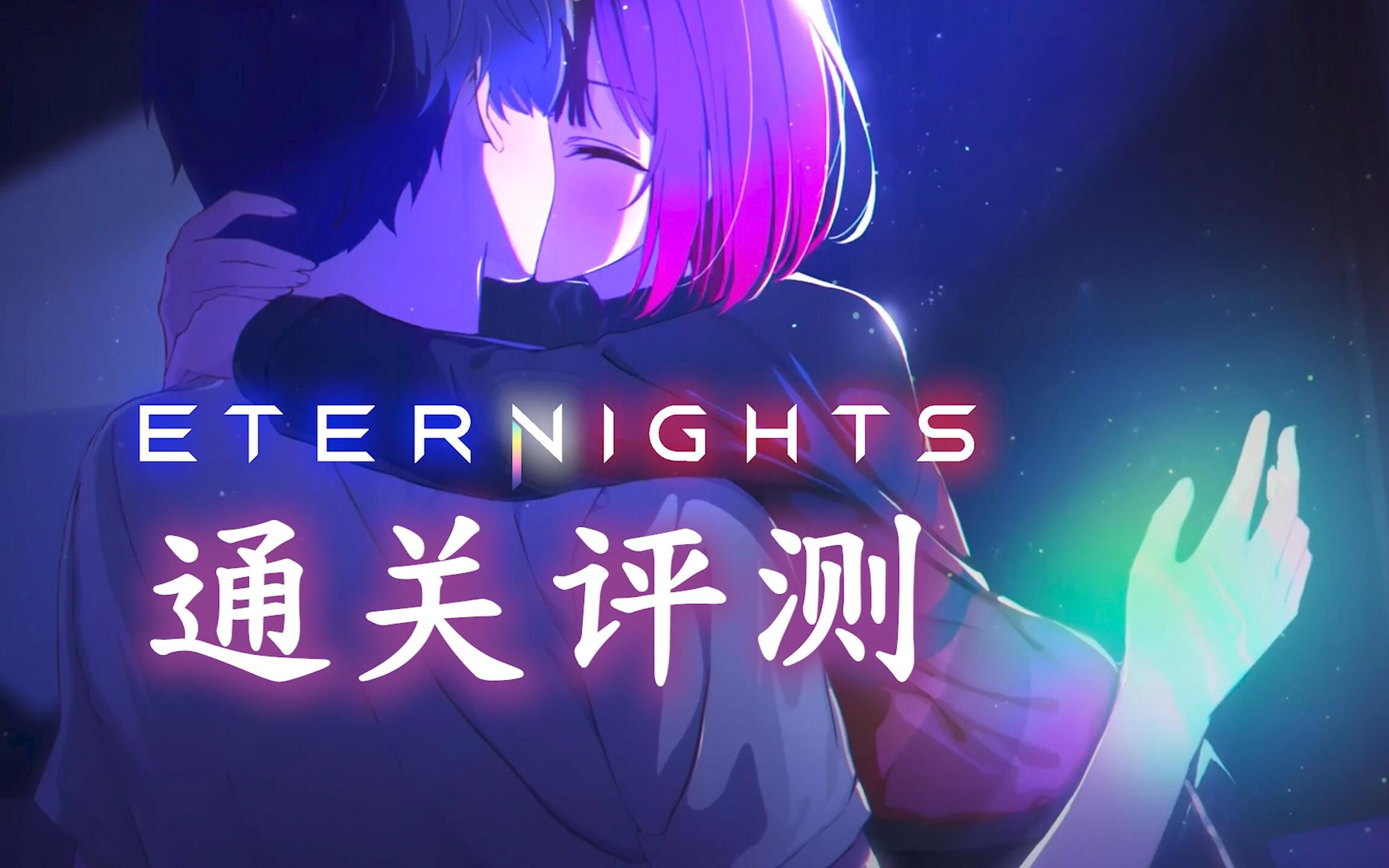 [图]日历制ARPG《永夜Eternights》通关评测：两大硬伤，但未来可期