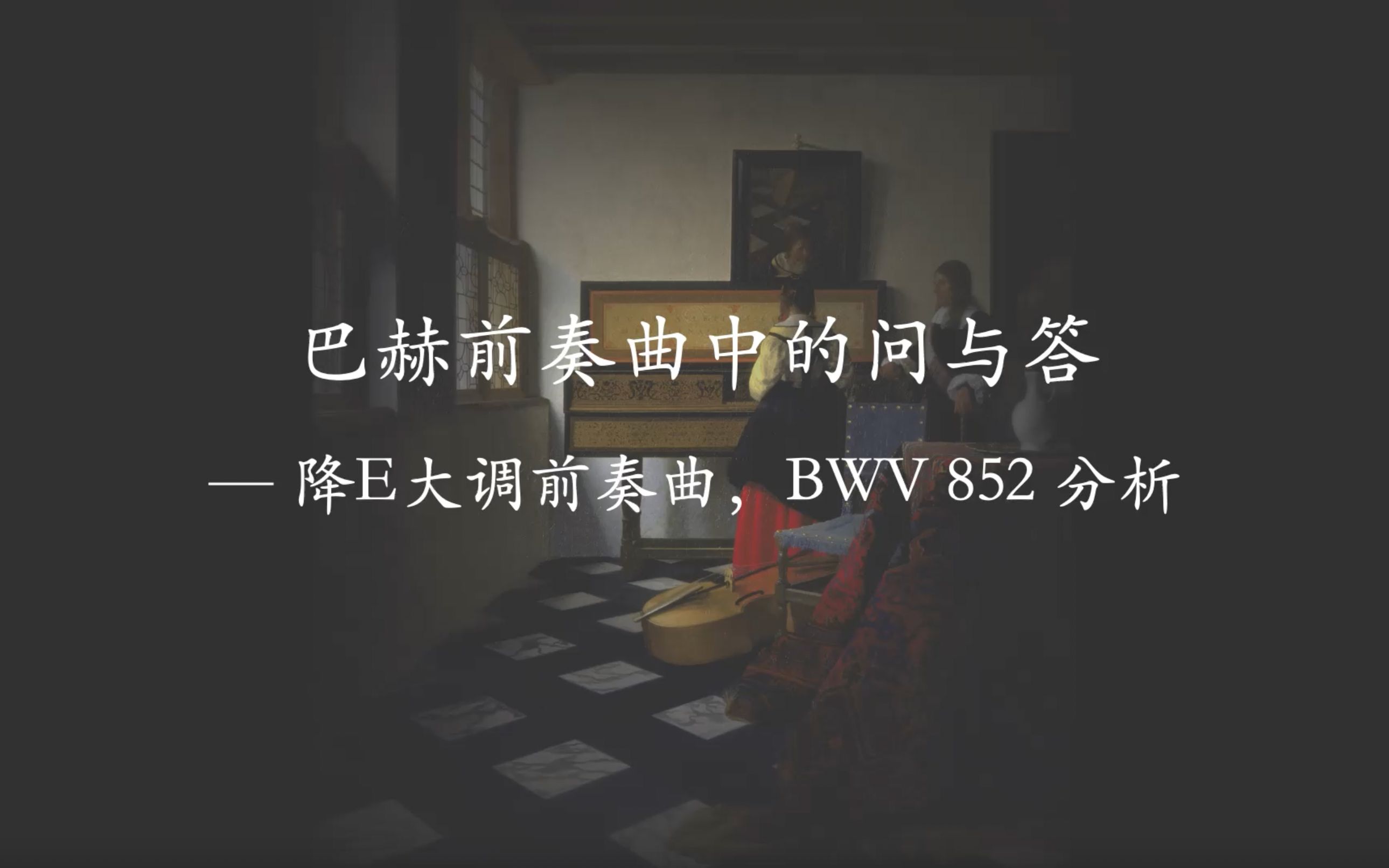 巴赫前奏曲中的问与答  降E大调前奏曲,BWV852分析哔哩哔哩bilibili