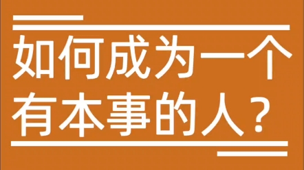 如何成為一個有本事的人?