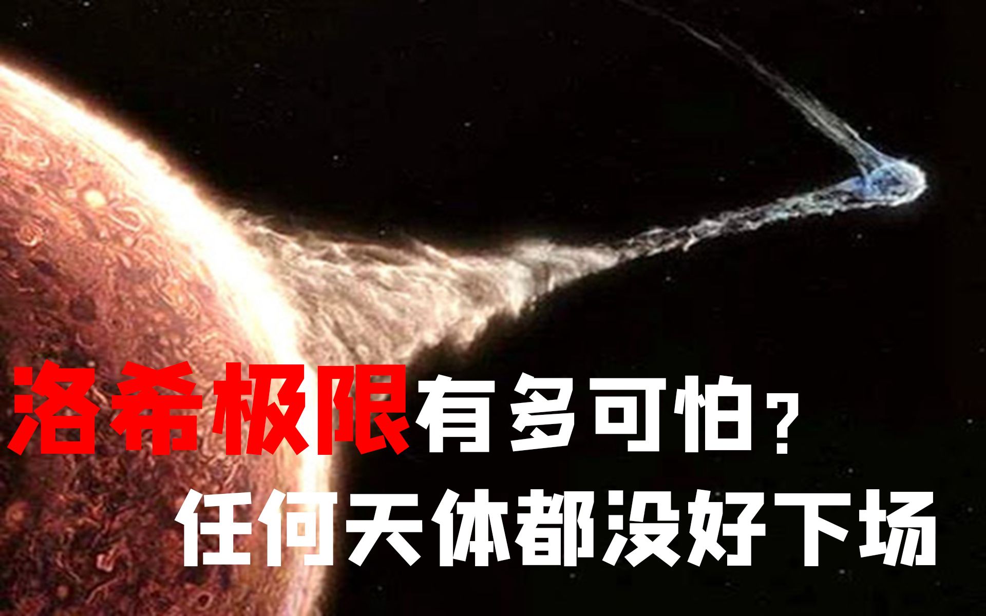 一旦越过洛希极限,小质量天体会被撕碎