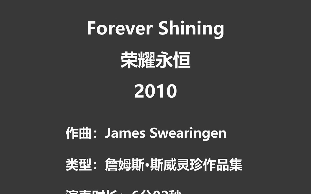 【3.0】Forever Shining 荣耀永恒 James Swearingen 2010哔哩哔哩bilibili