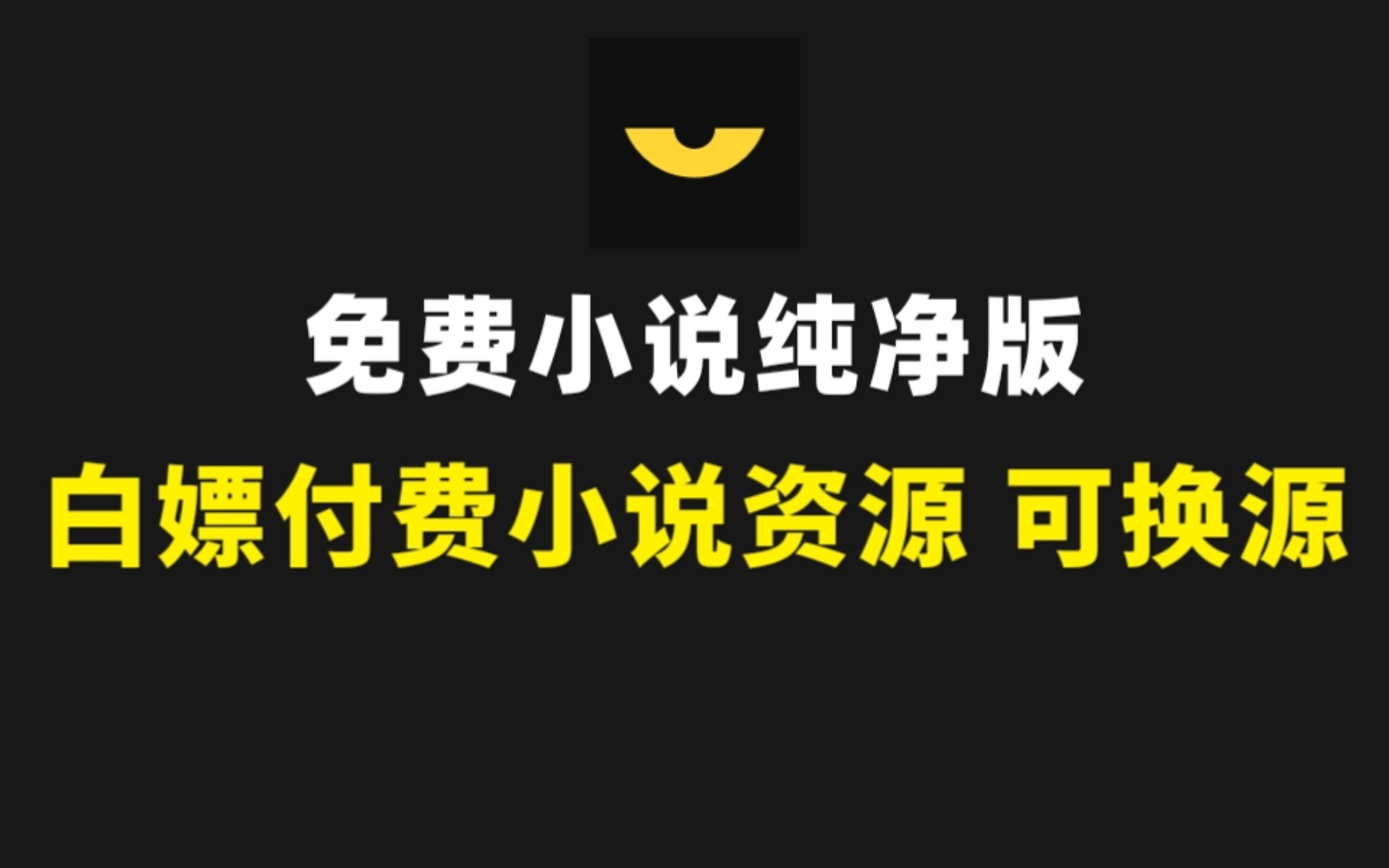 永久免费无广告,全网最好用的小说软件!我搞来了!哔哩哔哩bilibili