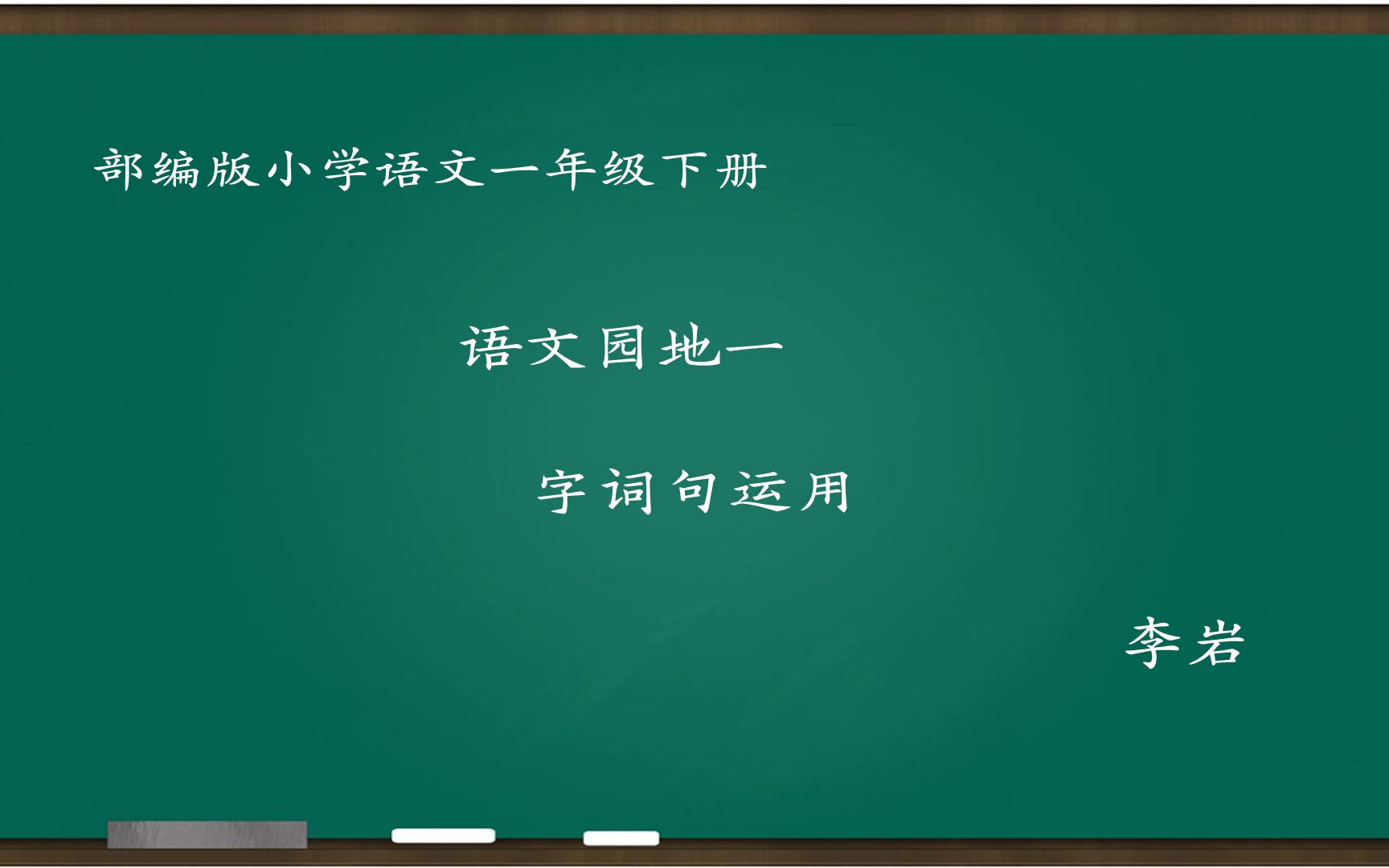 [小语优课]语文园地一:字词句运用 教学实录 一下(含教案.课件)哔哩哔哩bilibili