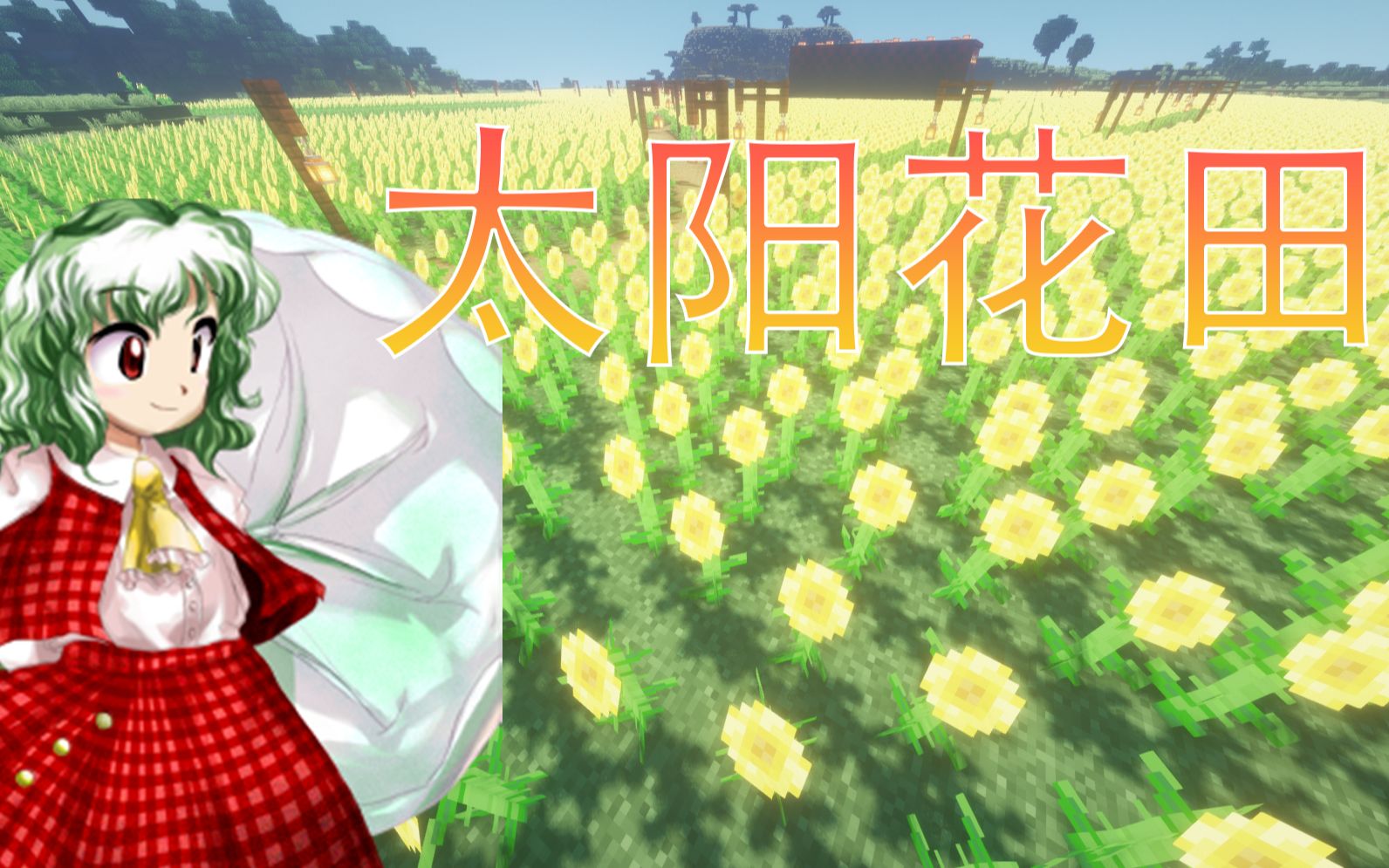 东方project建筑太阳花田