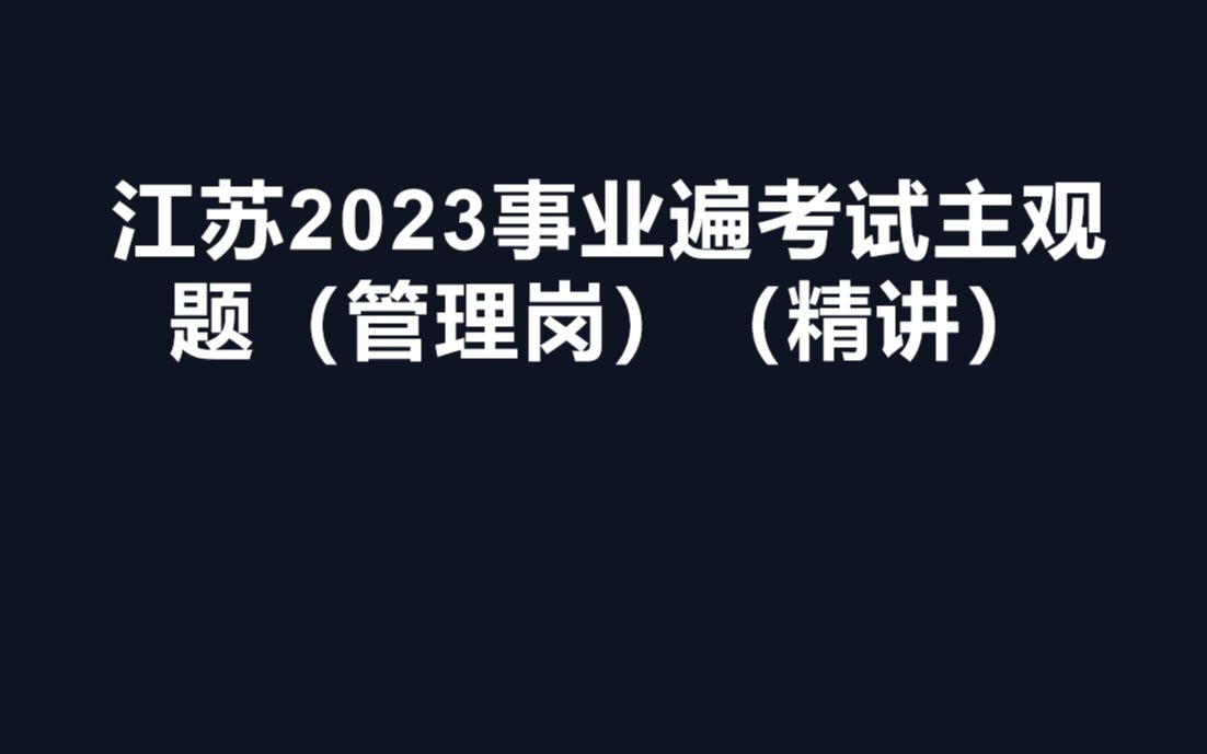 江苏2023事业编考试主观题(管理岗)精讲哔哩哔哩bilibili