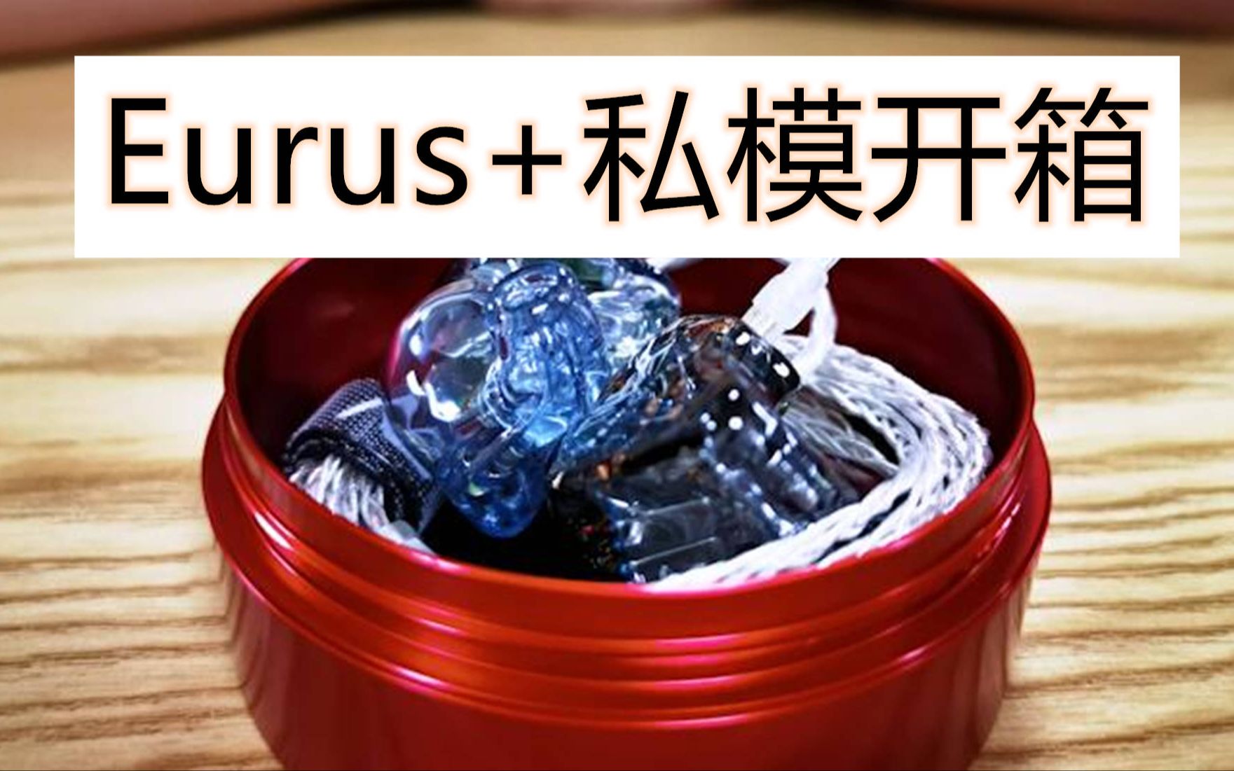 知音堂丨台湾小哥在知音堂下单NGaudio Eurus+静电动铁私模开箱视频!黄帝 祖师爷 费玉清 爱情恰恰恰哔哩哔哩bilibili