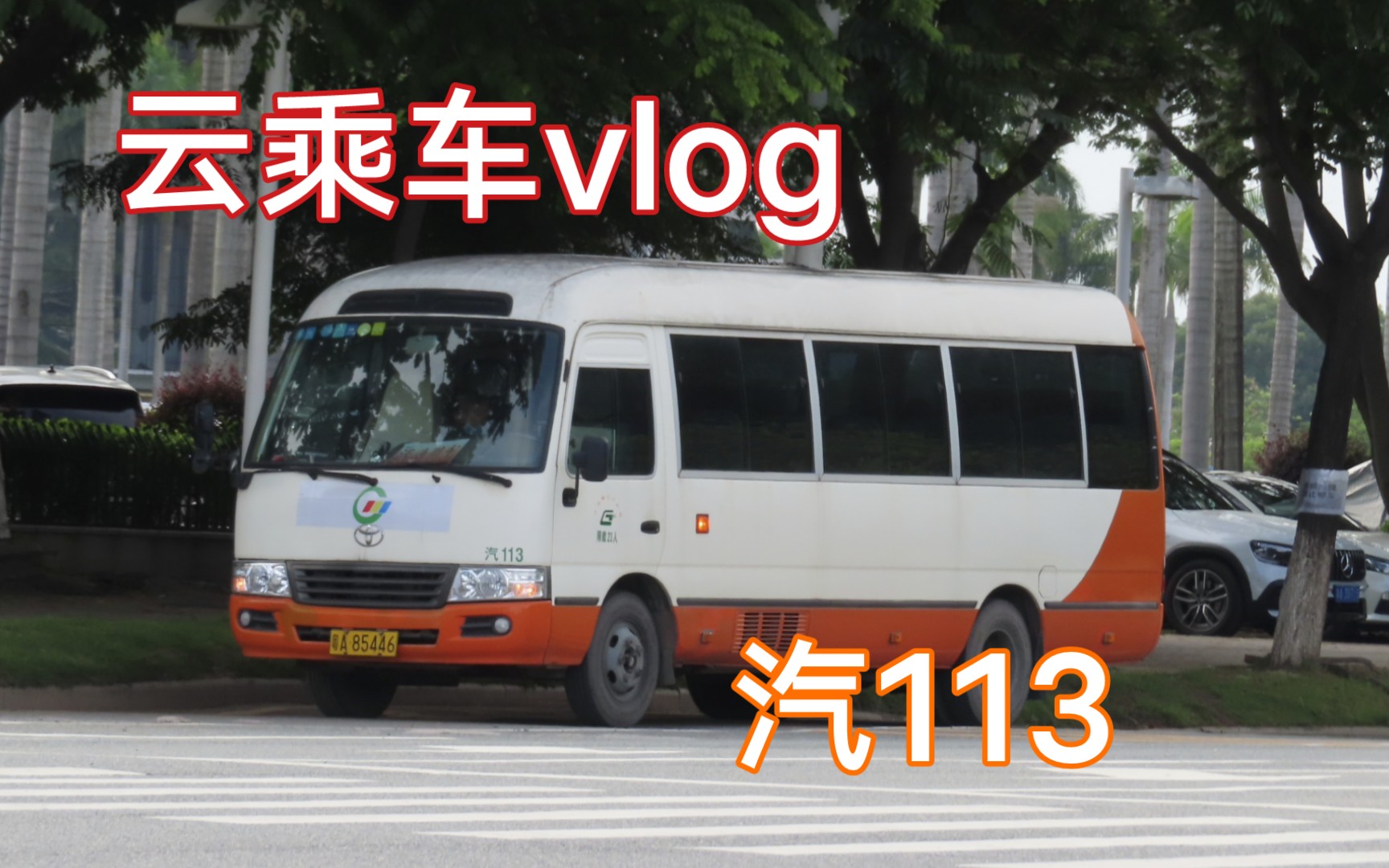 【云乘车vlog】活动用车广州公交电车分公司汽113 车陂广大哔哩哔哩bilibili