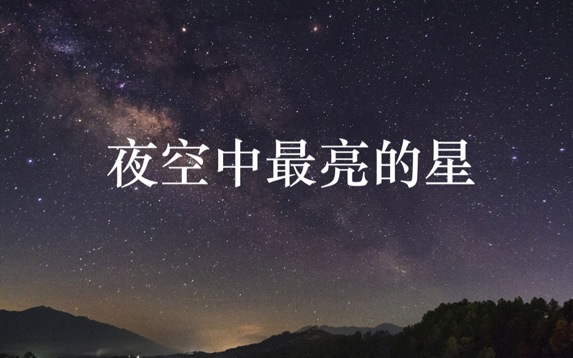 [图]我和我的神仙同学2--夜空中最亮的星--宿舍翻唱