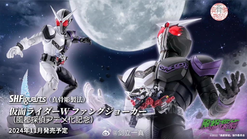 2024年11月发售 shf 真骨雕 假面骑士w fangjoker(风都侦探动画化纪念