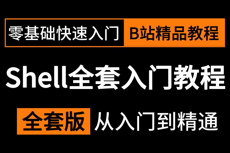 Shell脚本编程全套入门教程(纯干货无废话)Linux云计算运维必备,shell脚本shell自动化运维shell编程哔哩哔哩bilibili