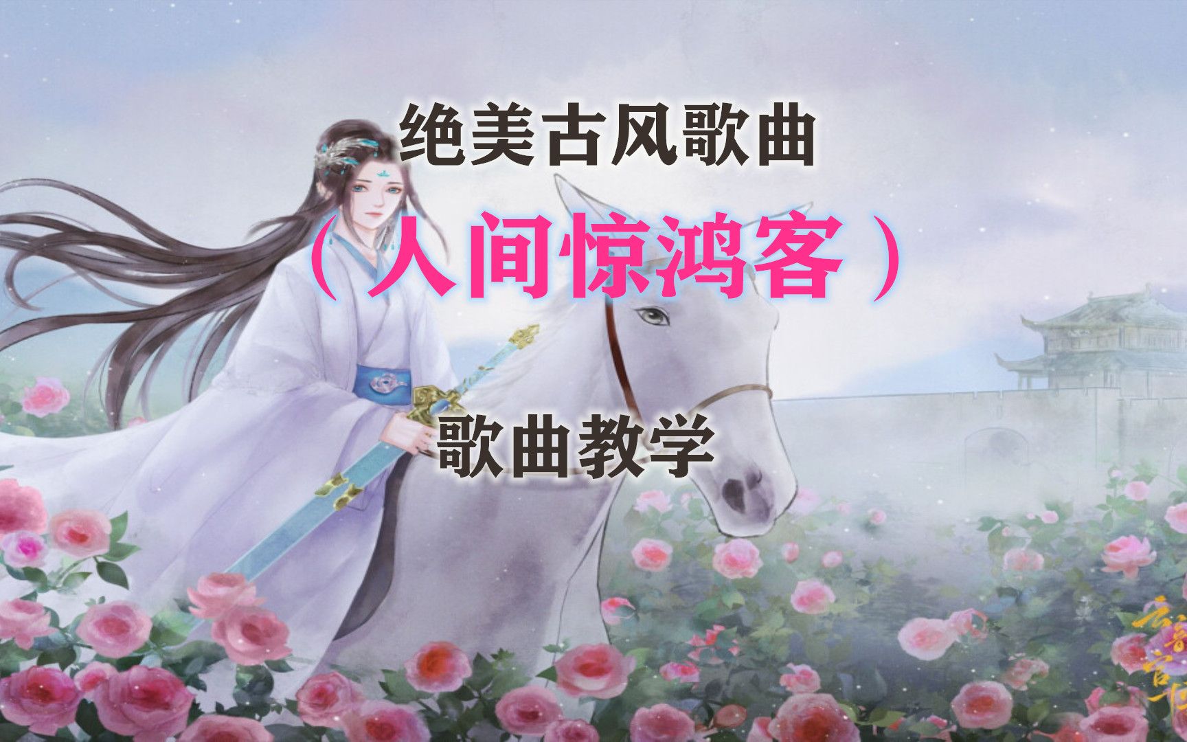 绝美古风歌曲教学人间惊鸿客